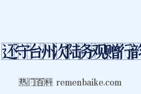 还守台州次陆务观赠行韵是什么意思的图片